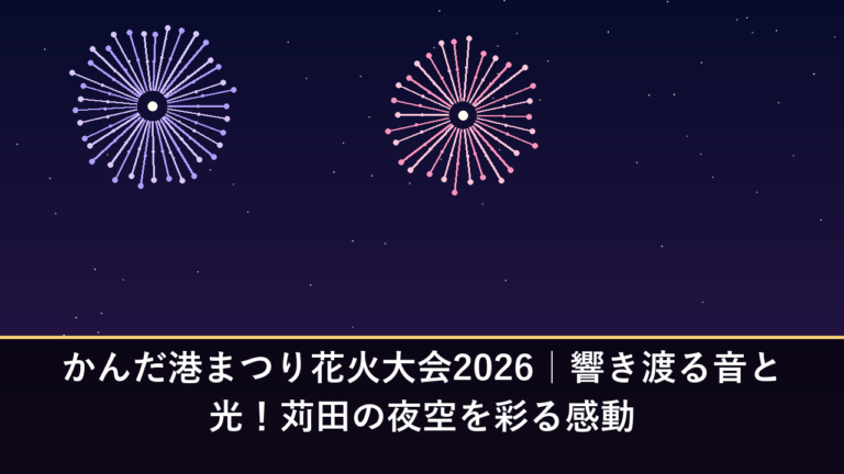 かんだ港まつり花火大会2026｜響き渡る音と光！苅田の夜空を彩る感動