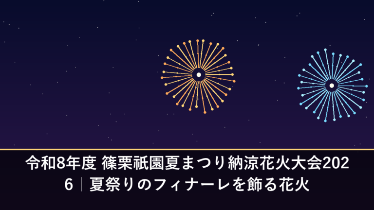 令和8年度 篠栗祇園夏まつり納涼花火大会2026｜夏祭りのフィナーレを飾る花火