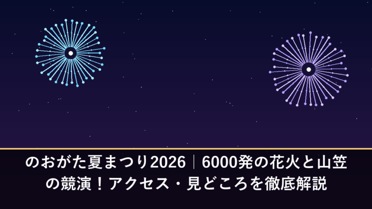 のおがた夏まつり2026｜6000発の花火と山笠の競演！アクセス・見どころを徹底解説