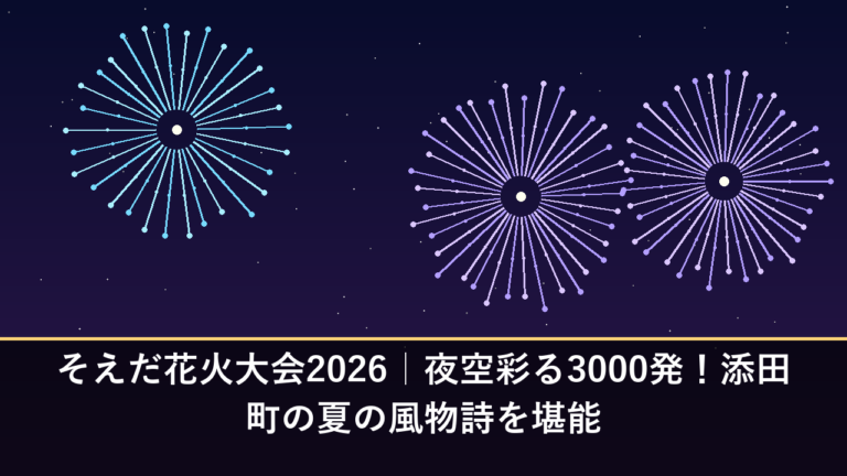 そえだ花火大会2026｜夜空彩る3000発！添田町の夏の風物詩を堪能