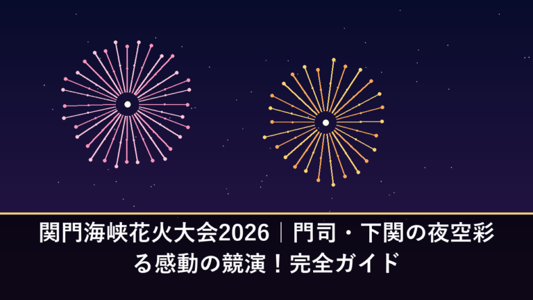関門海峡花火大会2026｜門司・下関の夜空彩る感動の競演！完全ガイド