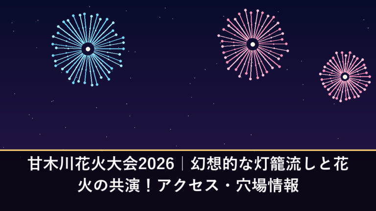 甘木川花火大会2026｜幻想的な灯籠流しと花火の共演！アクセス・穴場情報