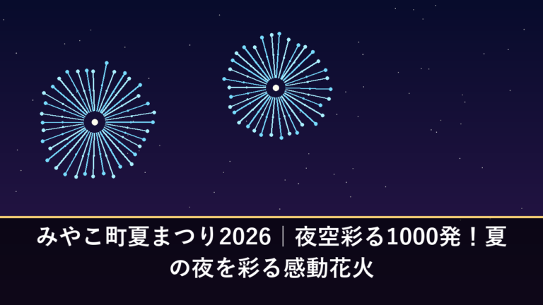 みやこ町夏まつり2026｜夜空彩る1000発！夏の夜を彩る感動花火