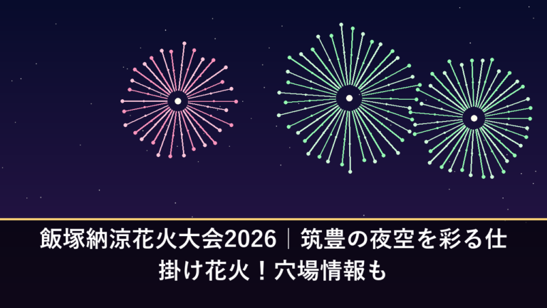 飯塚納涼花火大会2026｜筑豊の夜空を彩る仕掛け花火！穴場情報も