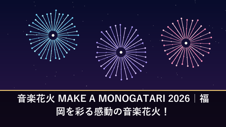 音楽花火 MAKE A MONOGATARI 2026｜福岡を彩る感動の音楽花火！