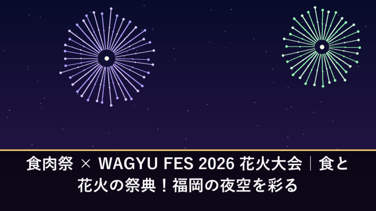 食肉祭 × WAGYU FES 2026 花火大会｜食と花火の祭典！福岡の夜空を彩る