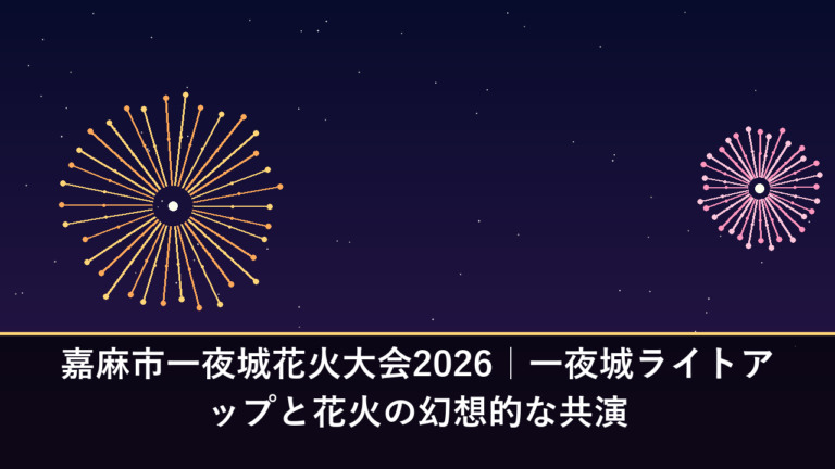 嘉麻市一夜城花火大会2026｜一夜城ライトアップと花火の幻想的な共演