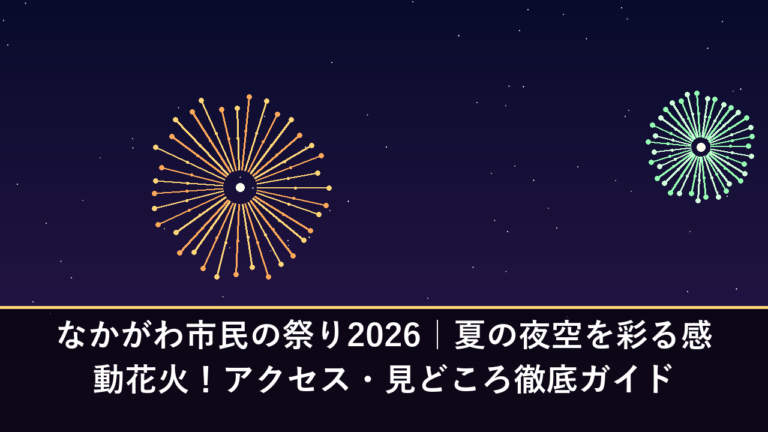 なかがわ市民の祭り2026｜夏の夜空を彩る感動花火！アクセス・見どころ徹底ガイド