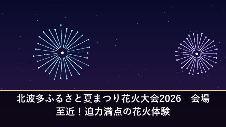 北波多ふるさと夏まつり花火大会2026｜会場至近！迫力満点の花火体験