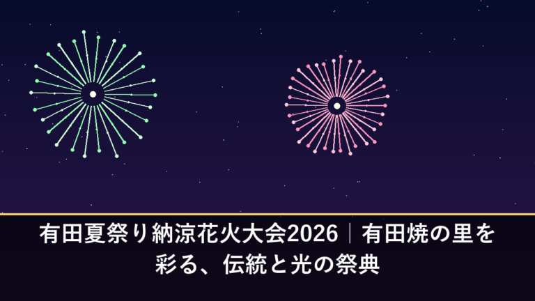 有田夏祭り納涼花火大会2026｜有田焼の里を彩る、伝統と光の祭典
