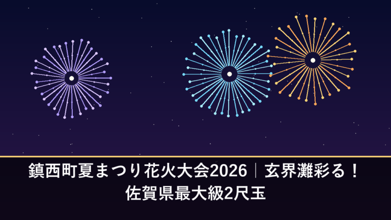 鎮西町夏まつり花火大会2026｜玄界灘彩る！佐賀県最大級2尺玉