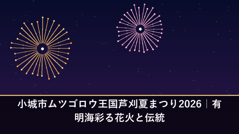 小城市ムツゴロウ王国芦刈夏まつり2026｜有明海彩る花火と伝統