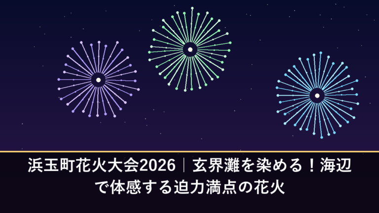 浜玉町花火大会2026｜玄界灘を染める！海辺で体感する迫力満点の花火
