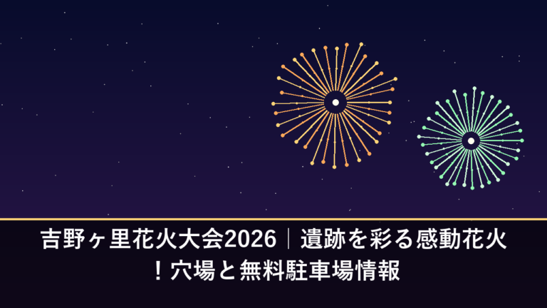 吉野ヶ里花火大会2026｜遺跡を彩る感動花火！穴場と無料駐車場情報