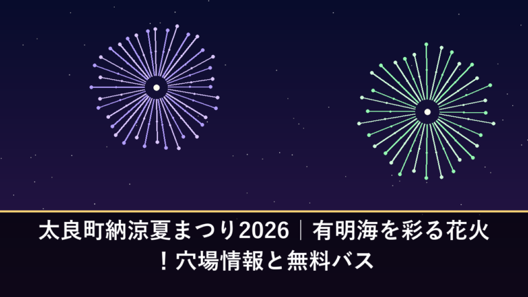 太良町納涼夏まつり2026｜有明海を彩る花火！穴場情報と無料バス