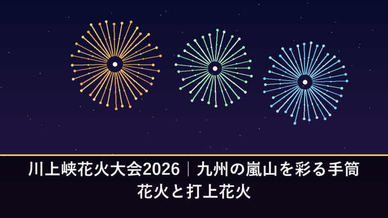 川上峡花火大会2026｜九州の嵐山を彩る手筒花火と打上花火