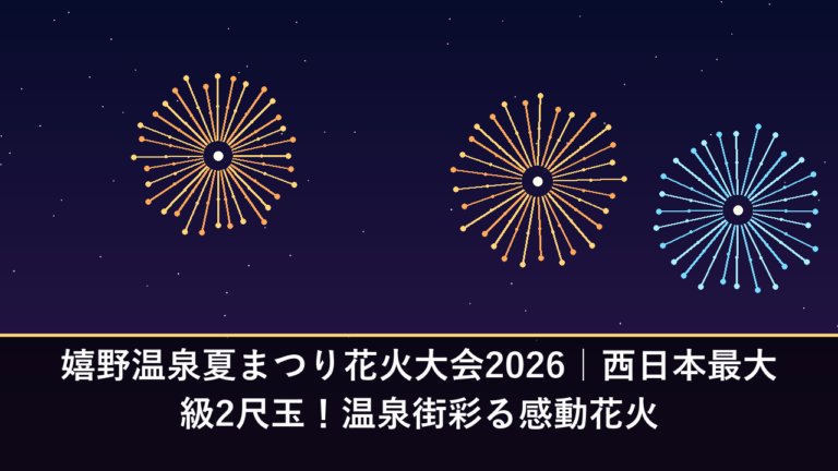 嬉野温泉夏まつり花火大会2026｜西日本最大級2尺玉！温泉街彩る感動花火