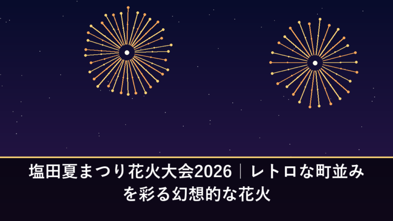 塩田夏まつり花火大会2026｜レトロな町並みを彩る幻想的な花火
