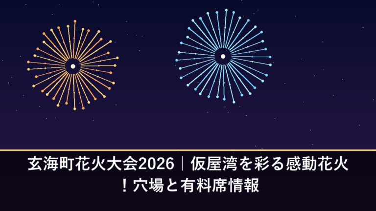 玄海町花火大会2026｜仮屋湾を彩る感動花火！穴場と有料席情報