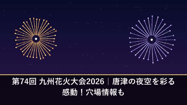 第74回 九州花火大会2026｜唐津の夜空を彩る感動！穴場情報も
