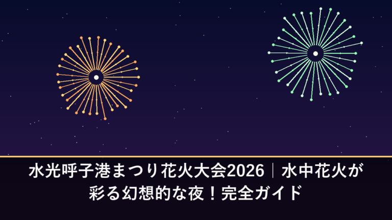 水光呼子港まつり花火大会2026｜水中花火が彩る幻想的な夜！完全ガイド