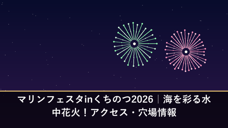 マリンフェスタinくちのつ2026｜海を彩る水中花火！アクセス・穴場情報