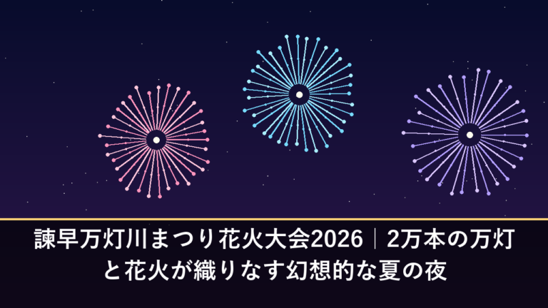 諫早万灯川まつり花火大会2026｜2万本の万灯と花火が織りなす幻想的な夏の夜