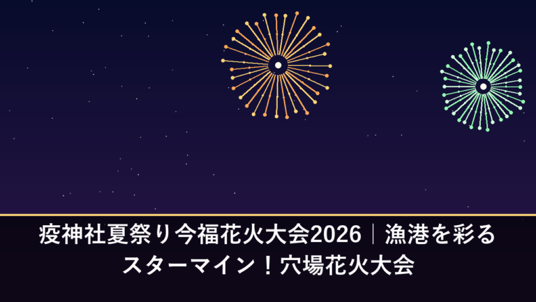 疫神社夏祭り今福花火大会2026｜漁港を彩るスターマイン！穴場花火大会