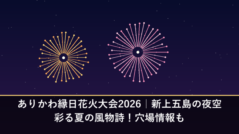 ありかわ縁日花火大会2026｜新上五島の夜空彩る夏の風物詩！穴場情報も