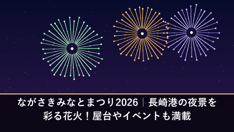 ながさきみなとまつり2026｜長崎港の夜景を彩る花火！屋台やイベントも満載