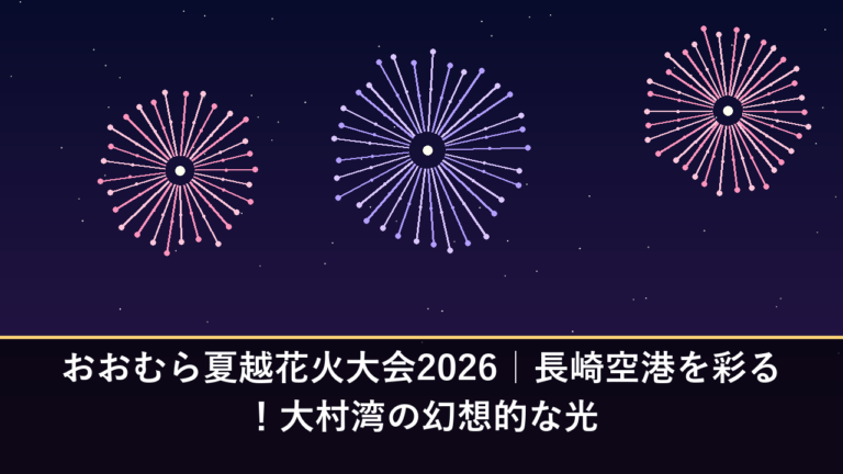 おおむら夏越花火大会2026｜長崎空港を彩る！大村湾の幻想的な光