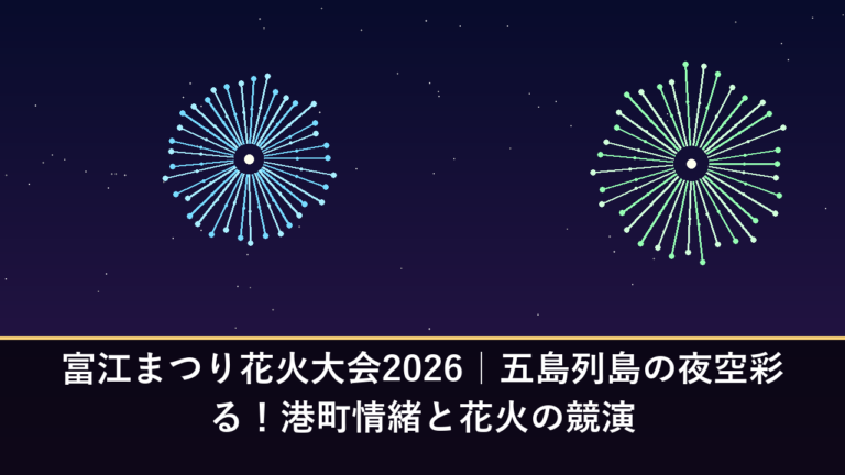 富江まつり花火大会2026｜五島列島の夜空彩る！港町情緒と花火の競演