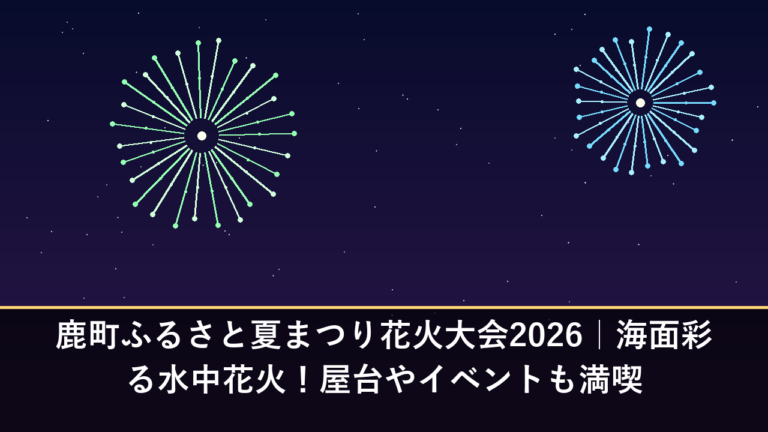 鹿町ふるさと夏まつり花火大会2026｜海面彩る水中花火！屋台やイベントも満喫