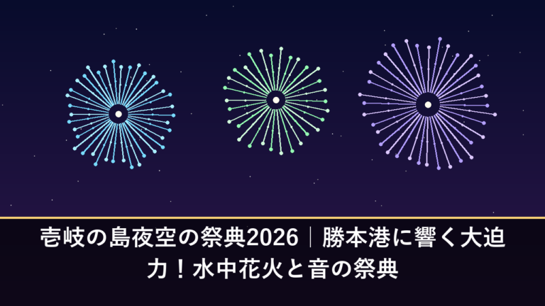 壱岐の島夜空の祭典2026｜勝本港に響く大迫力！水中花火と音の祭典