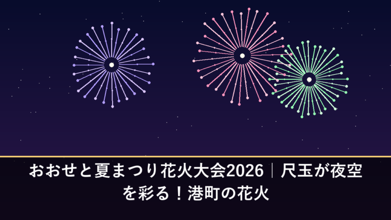 おおせと夏まつり花火大会2026｜尺玉が夜空を彩る！港町の花火