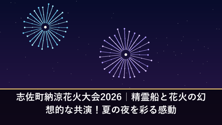 志佐町納涼花火大会2026｜精霊船と花火の幻想的な共演！夏の夜を彩る感動