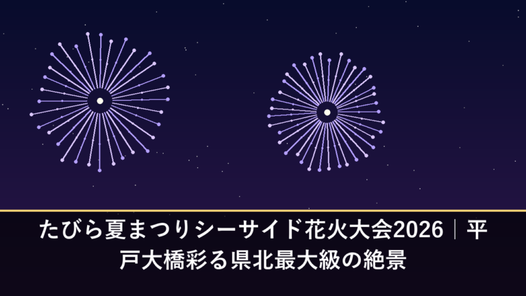 たびら夏まつりシーサイド花火大会2026｜平戸大橋彩る県北最大級の絶景