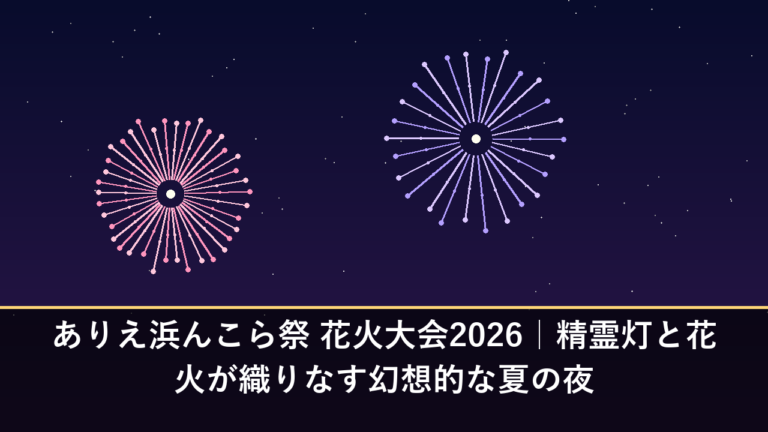ありえ浜んこら祭 花火大会2026｜精霊灯と花火が織りなす幻想的な夏の夜