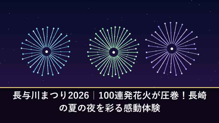 長与川まつり2026｜100連発花火が圧巻！長崎の夏の夜を彩る感動体験