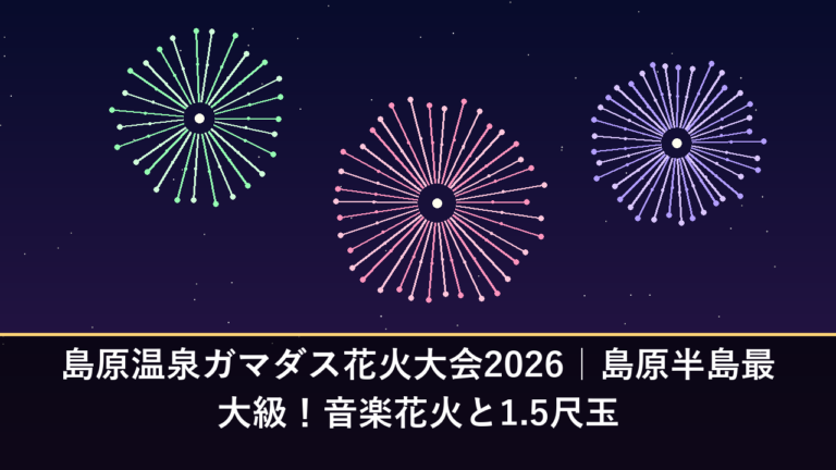 島原温泉ガマダス花火大会2026｜島原半島最大級！音楽花火と1.5尺玉
