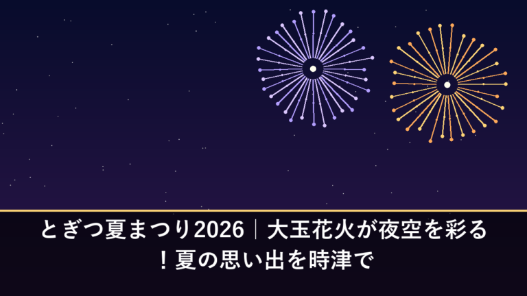 とぎつ夏まつり2026｜大玉花火が夜空を彩る！夏の思い出を時津で