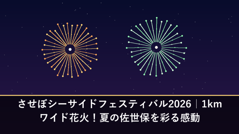 させぼシーサイドフェスティバル2026｜1kmワイド花火！夏の佐世保を彩る感動