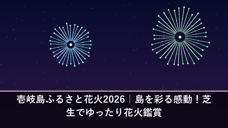 壱岐島ふるさと花火2026｜島を彩る感動！芝生でゆったり花火鑑賞