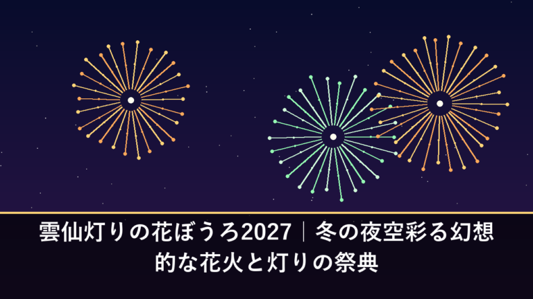 雲仙灯りの花ぼうろ2027｜冬の夜空彩る幻想的な花火と灯りの祭典
