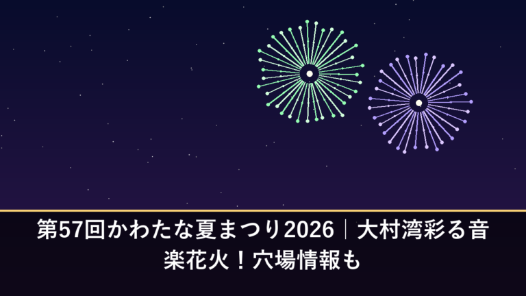 第57回かわたな夏まつり2026｜大村湾彩る音楽花火！穴場情報も