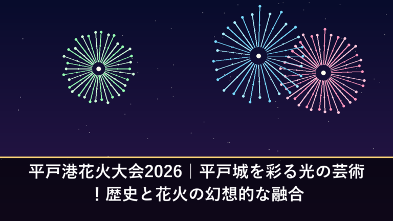 平戸港花火大会2026｜平戸城を彩る光の芸術！歴史と花火の幻想的な融合