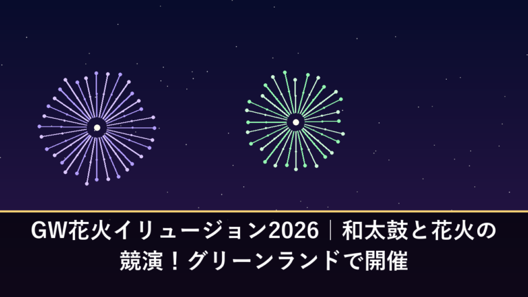 GW花火イリュージョン2026｜和太鼓と花火の競演！グリーンランドで開催