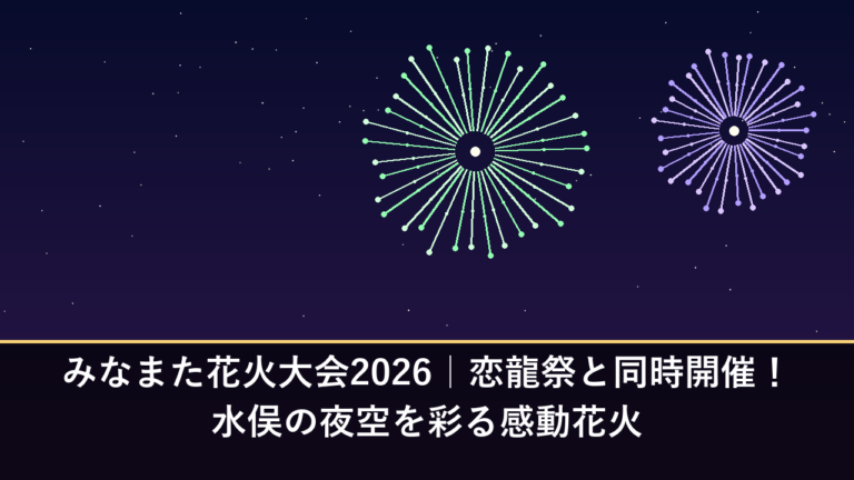 みなまた花火大会2026｜恋龍祭と同時開催！水俣の夜空を彩る感動花火
