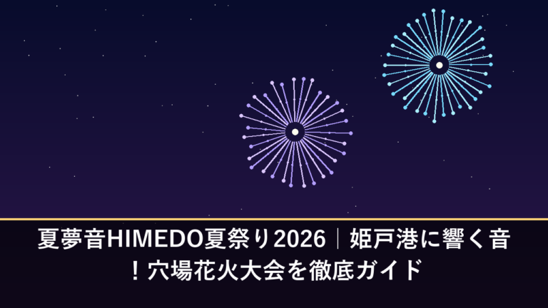 夏夢音HIMEDO夏祭り2026｜姫戸港に響く音！穴場花火大会を徹底ガイド