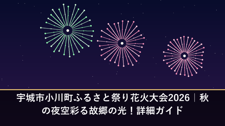 宇城市小川町ふるさと祭り花火大会2026｜秋の夜空彩る故郷の光！詳細ガイド